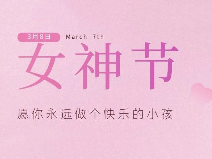 “女神節(jié)”，垣發(fā)寵你沒商量！