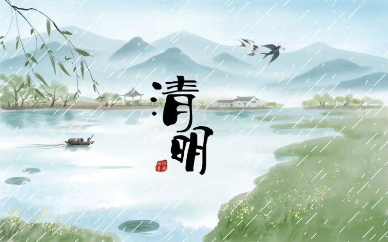 雨落清明，情思悠長