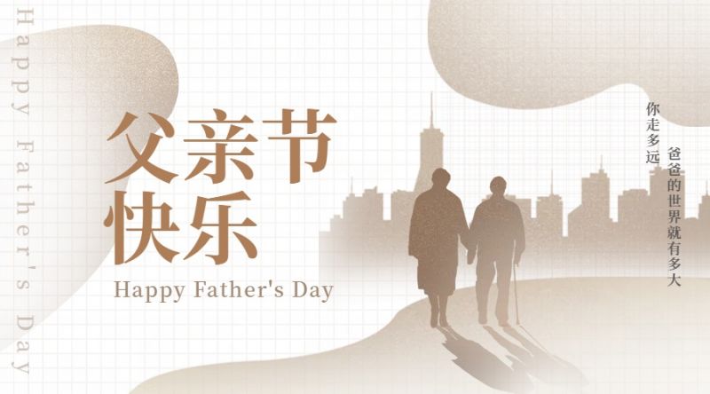 悠悠父愛,恩重如山,父親節(jié)快樂!